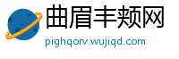 曲眉丰颊网